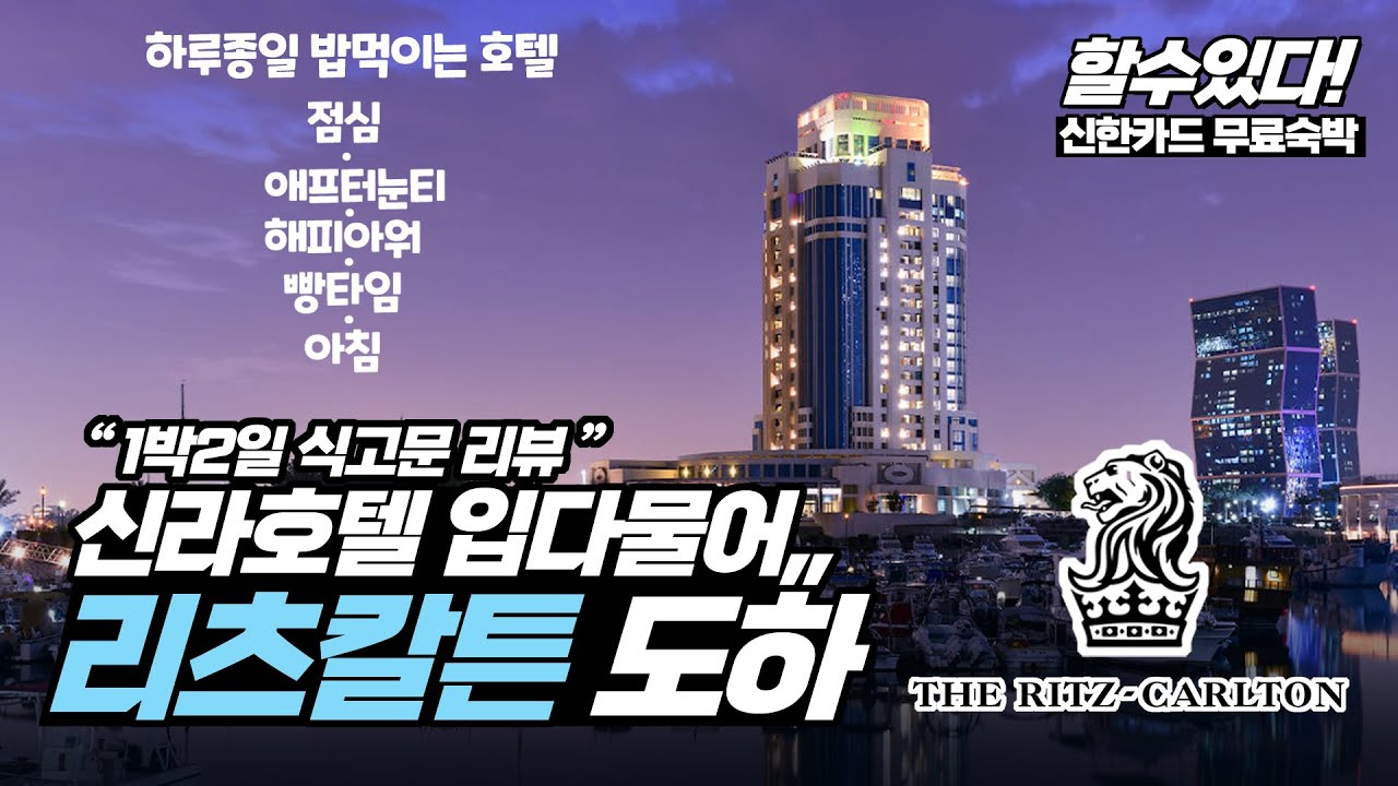 신라호텔 입다물게 만드는, 기름국의 먹캉스 클라쓰,, 리츠칼튼 도하 클럽룸 리뷰 ,, 식고문 후기, 1박2일 벌크업 호텔식단