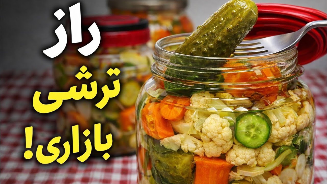 طرز تهیه ترشی مخلوط خانه گی ترد و خوشمزه