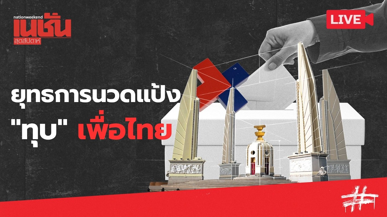 ยุทธการนวดแป้ง ทุบ