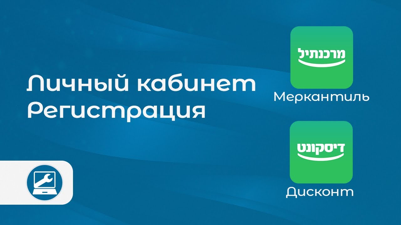 Банк Discount (Mercantile) : получение доступа и активация личного кабинета
