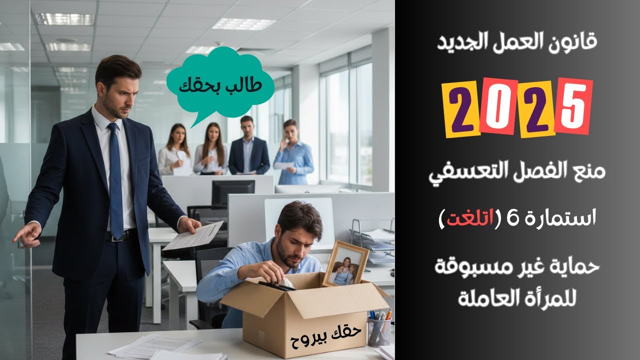 قانون العمل الجديد 2025 ومنع الفصل التعسفي وامتيازات جديدة للمراة العاملة#viral #foryou #المستشار