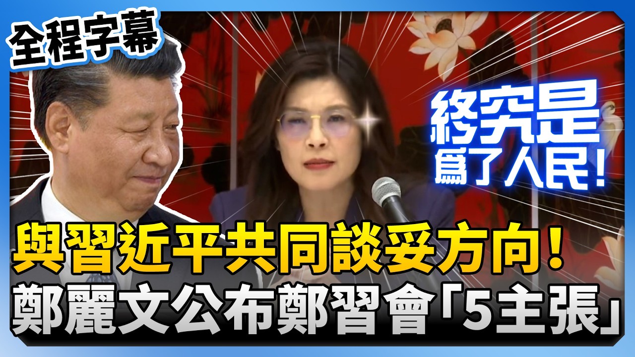 【全程字幕】與習近平共同談妥方向！　鄭麗文公布鄭習會「5主張」 @ChinaTimes