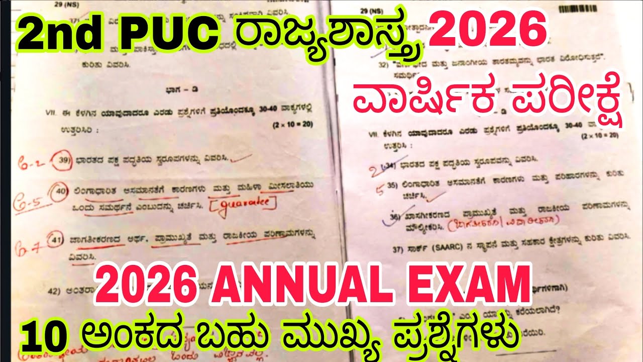 2nd PUC POLITICAL SCIENCE 🔥 10 Mark's, ಹತ್ತು ಅಂಕದ ಬಹು ಮುಖ್ಯ ಪ್ರಶ್ನೆ 2026 ANNUAL EXAM 