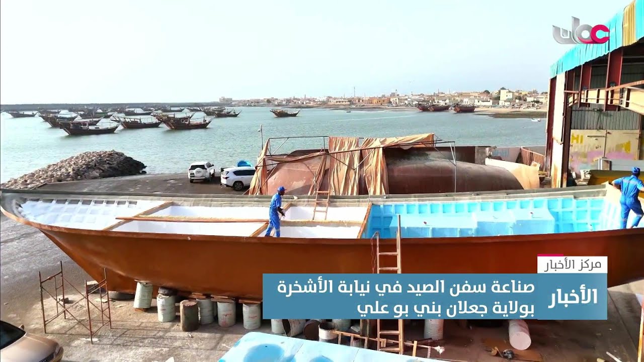 تقرير |  صناعة سفن الصيد.. مهنة تحكي التاريخ البحري لنيابة الأشخرة في محافظة جنوب الشرقية.