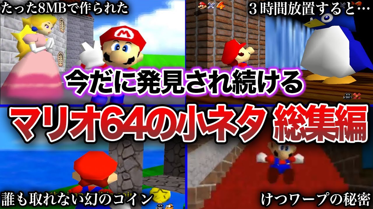 【総集編】マリオ64発見に何十年もかかった衝撃の隠し要素・小ネタ