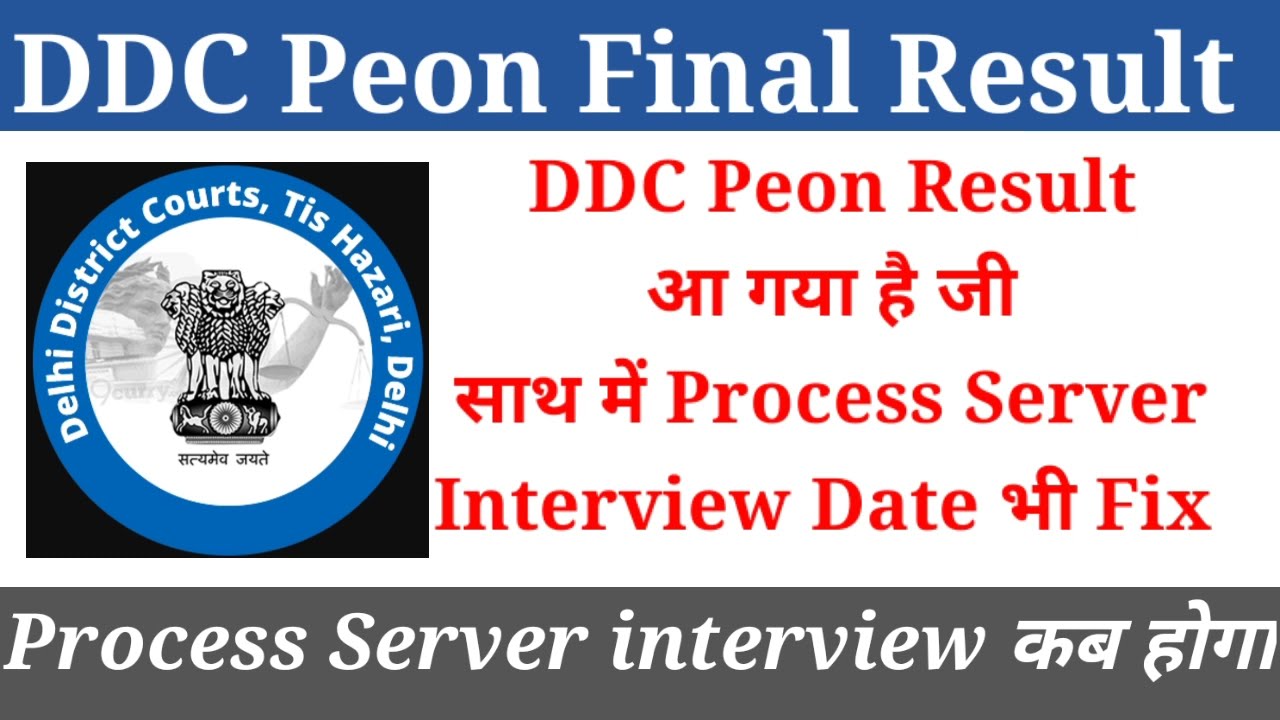 DDC Peon Final Result | DDC Process Server interview date fixed