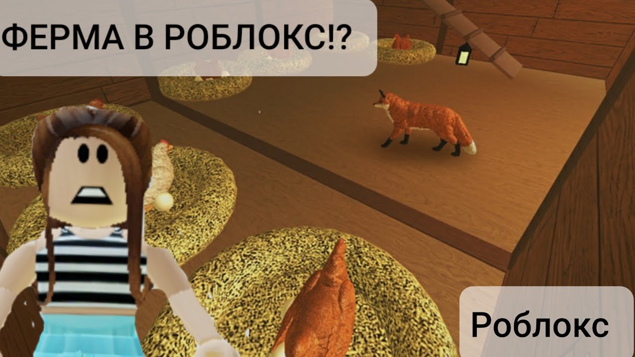 ФЕРМА В РОБЛОКС! роблокс (Farm world) roblox