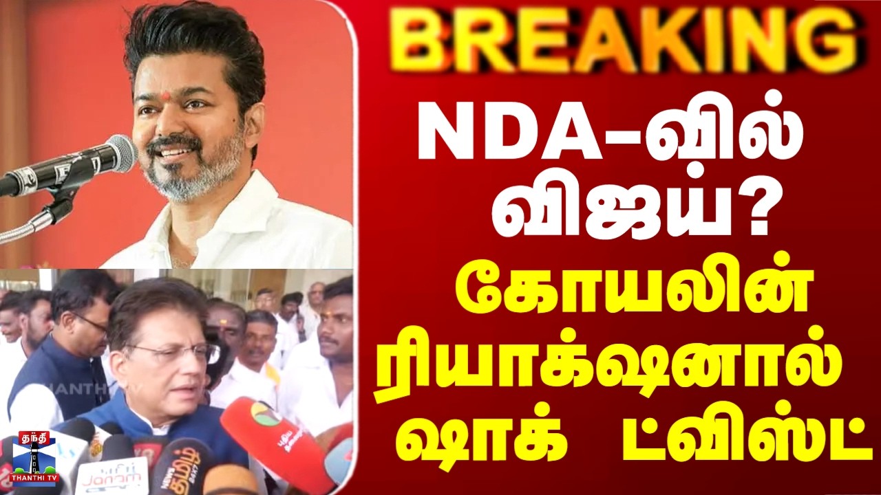 Vijay | TVK | NDA-வில் விஜய்? - கோயலின் ரியாக்&zwnj;ஷனால் ஷாக் ட்விஸ்ட்