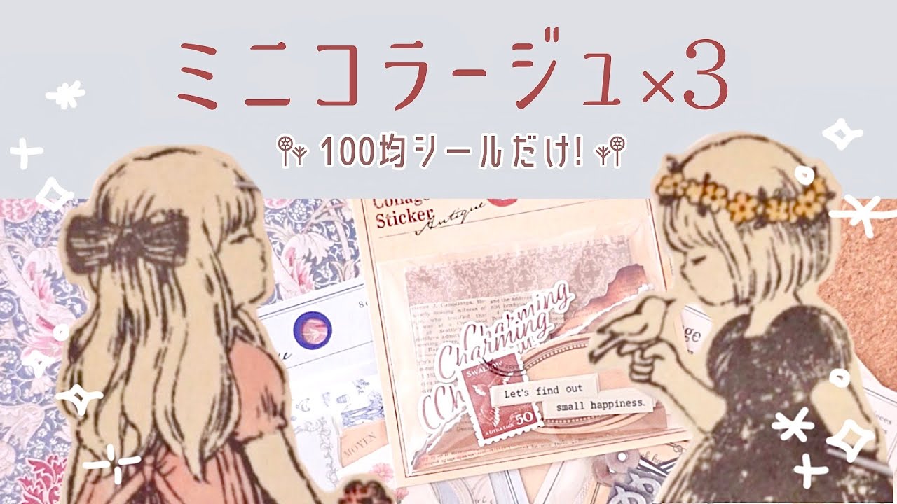 100均シールを楽しむ♡キャンドゥのコラージュフレークシールでミニコラージュ3選！ビンテージ/アンティーク/手帳デコ/Can Do