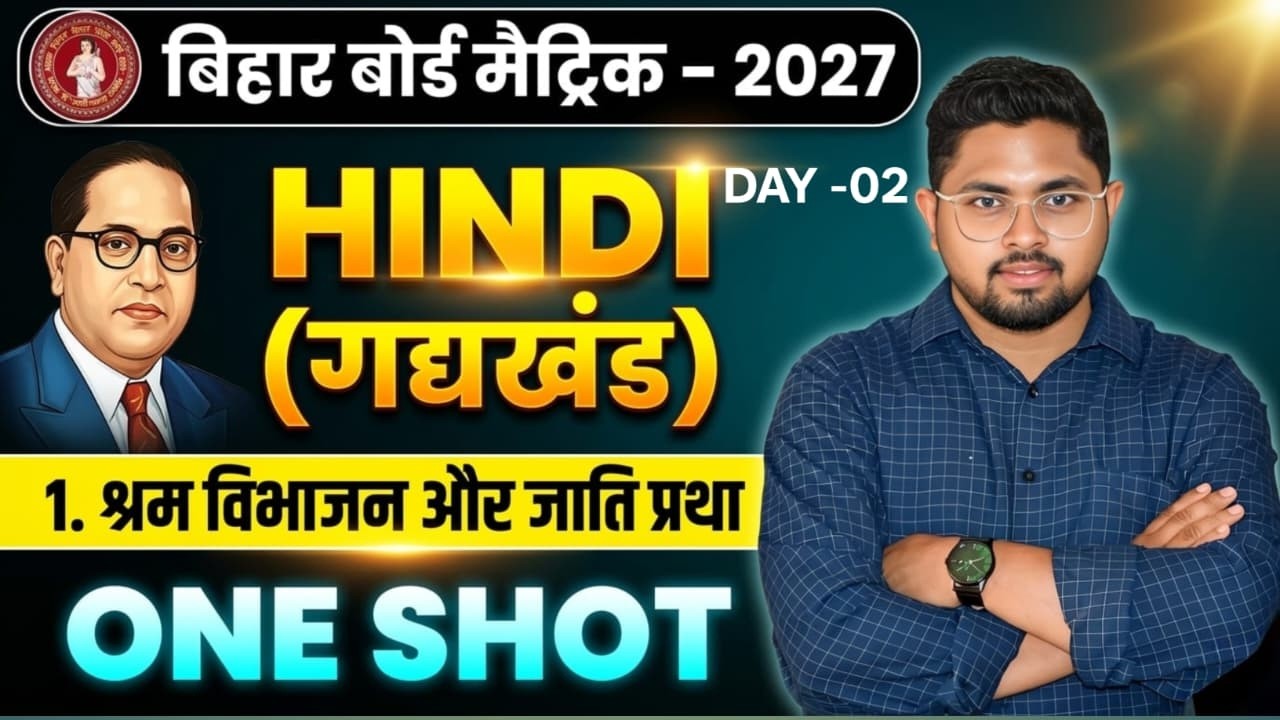 ihar Board Hindi 2027 | गद्यखंड One Shot | श्रम विभाजन और जाति प्रथा | Day 02