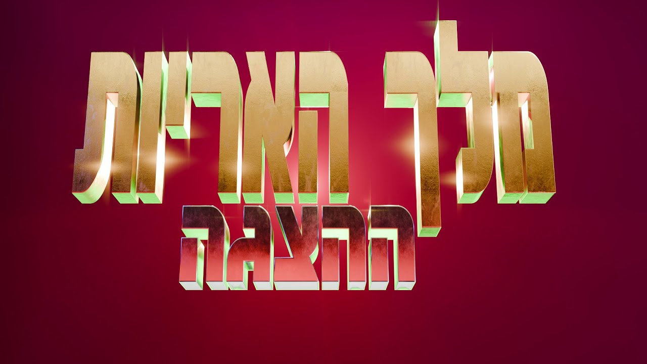 ההצגה | שביעיתשפ