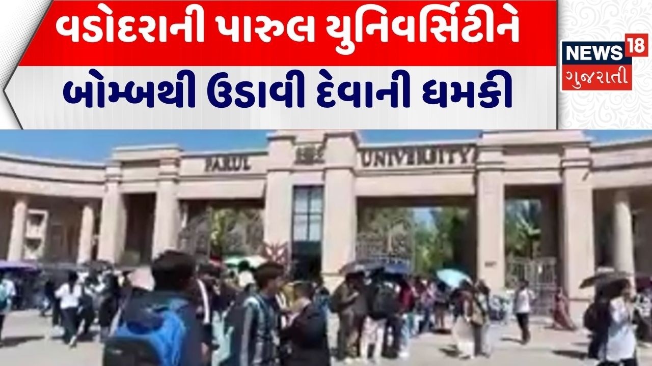 Parul University | વડોદરાની પારુલ યુનિવર્સિટીને બોમ્બથી ઉડાવી દેવાની ધમકી | Vadodara | Gujarat