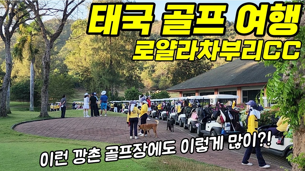 난리난 태국 깡촌 시골 골프장 / 4만원 가성비 태국 골프 로얄라차부리CC
