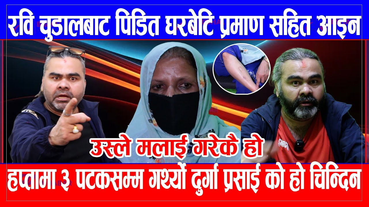 Ravi Chudal बाट पिडित घरबेटि प्रमाण सहित आइन, हप्तामा ३ पटकसम्म गथ्र्यो उस्ले ,Durga Prasai को हो ?