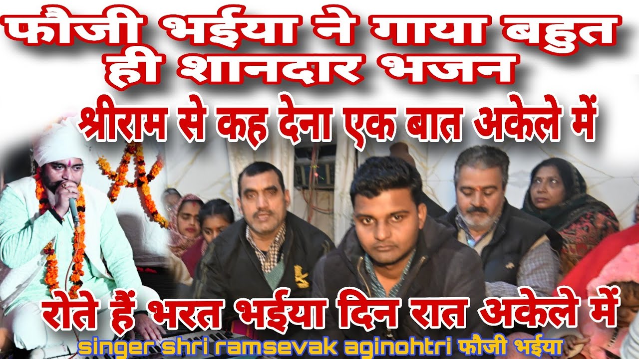  श्रीराम से कह देना एक बात अकेले में #bhajan #बालाजी दरबार #shri ram se kah dena ek baat akele me 
