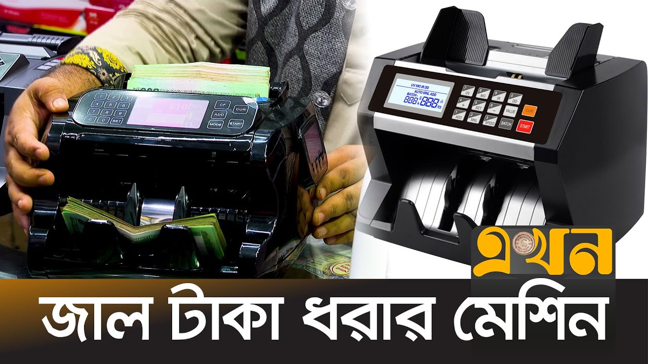 মিনিটে গুনবে এক হাজার নোট | Fake money machine | Fake Note Detector | বাজারে নতুন