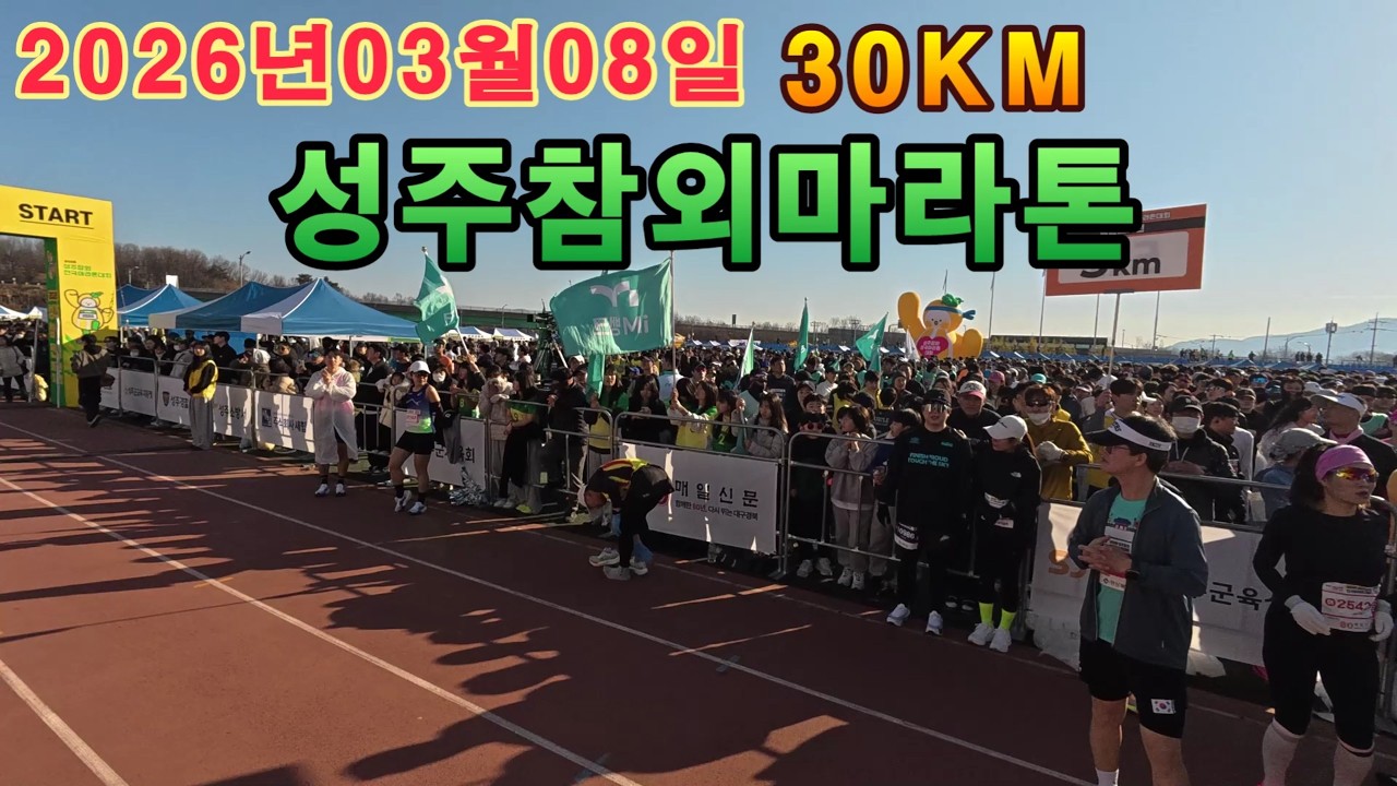 2026성주참외마라톤 30KM 풀영상