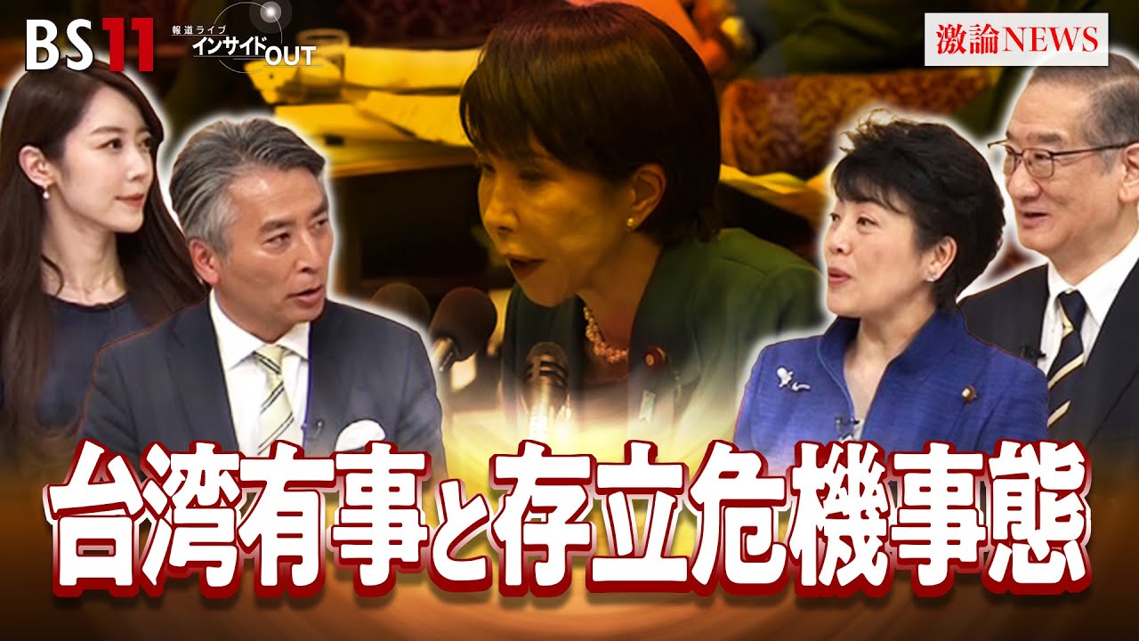【シリーズ各党に聞く】自民・有村総務会長と考える　台湾有事と存立危機事態　ゲスト：有村治子（自民党総務会長）島田和久（元防衛事務次官・日本戦略研究フォーラム副会長）　BS11　インサイドOUT