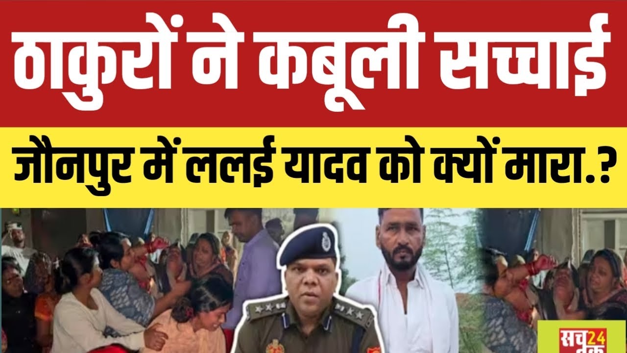 Uttar Pradesh के जौनपुर में ठाकुरों ने कबूली सच्चाई.? बुजुर्ग ललई यादव को क्यों मा*रा जानिए सच्चाई. 