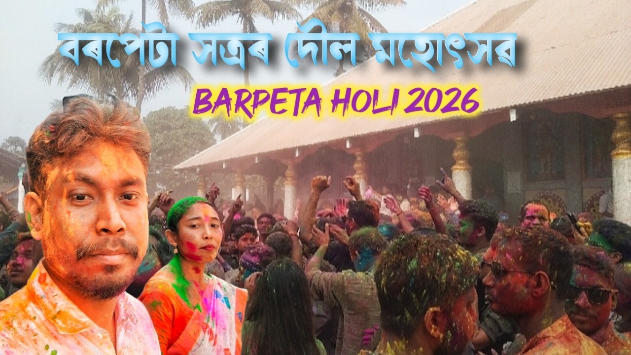 বৰপেটা সত্ৰৰ দৌল মহোৎসৱ। বৰপেটাৰ সুৱেৰী উৎসৱ। Barpeta holi 2026 | Happy holi | Doul mahatsav barpeta