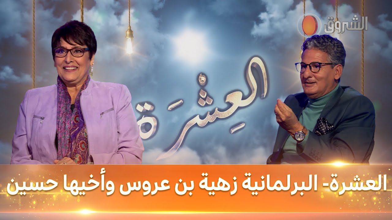 العشرة- العدد 21 - البرلمانية زهية بن عروس وأخيها حسين