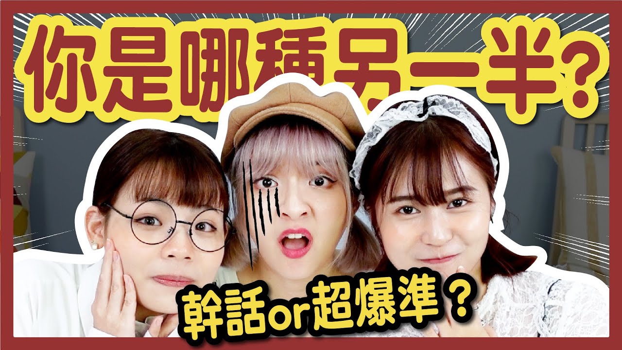 【超凖】日本超夯心理測驗！這種人一定要分手！？測出你的感情觀！│八婆BESTIES