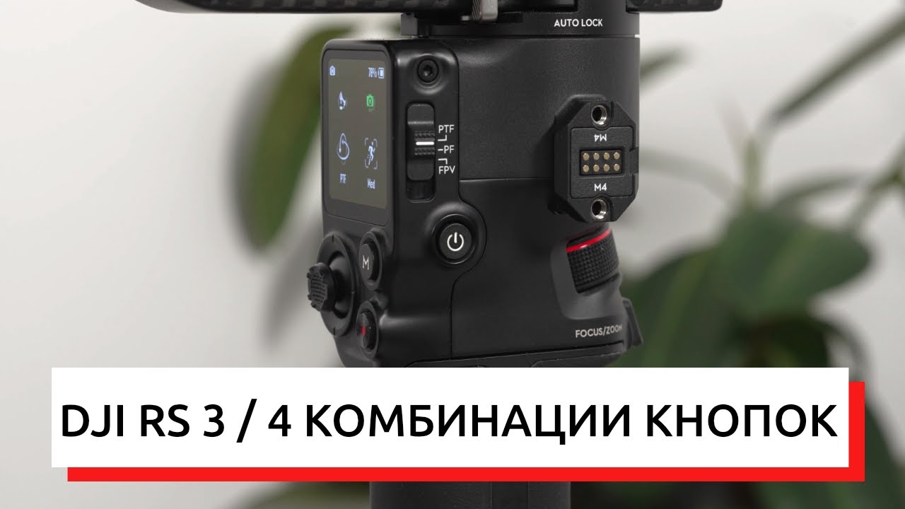 DJI RS3 RS4 Pro КОМБИНАЦИИ КНОПОК, РУКОВОДСТВО ПО УПРАВЛЕНИЮ РОНИН