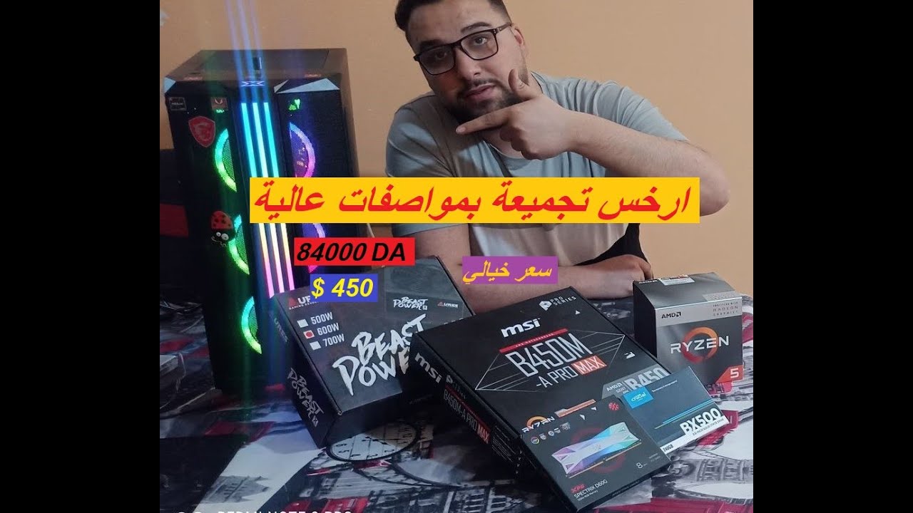 ارخص تجميعة  Pc Gamer في الجزائر في الفئة المتوسطة بمواصفات مذهلة