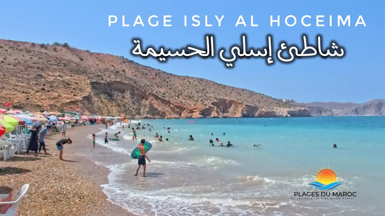 شاطئ إسلي الحسيمة مياه زرقاء صافية - شواطئ المغرب 🏝 Plage Isly Al Hoceima - Plages du Maroc