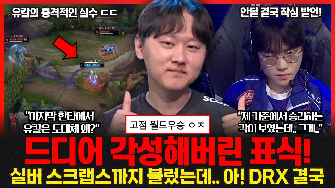 유칼의 치명적인 실수에.. DRX 팬들 탄식? 안딜 작심벌언 
