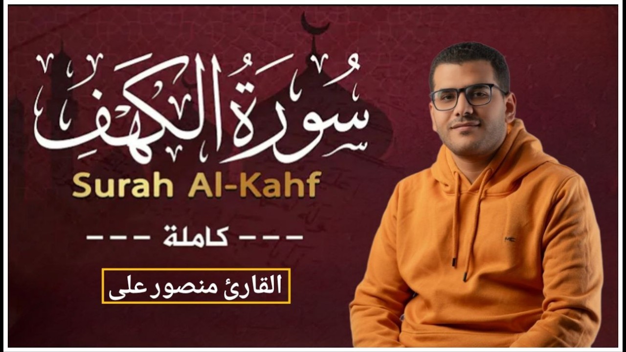 سورة الكهف كاملة | نور بين الجمعتين بصوت جميل للقارئ منصور علي | Surah Al-Kahf by Sheikh Mansour Ali