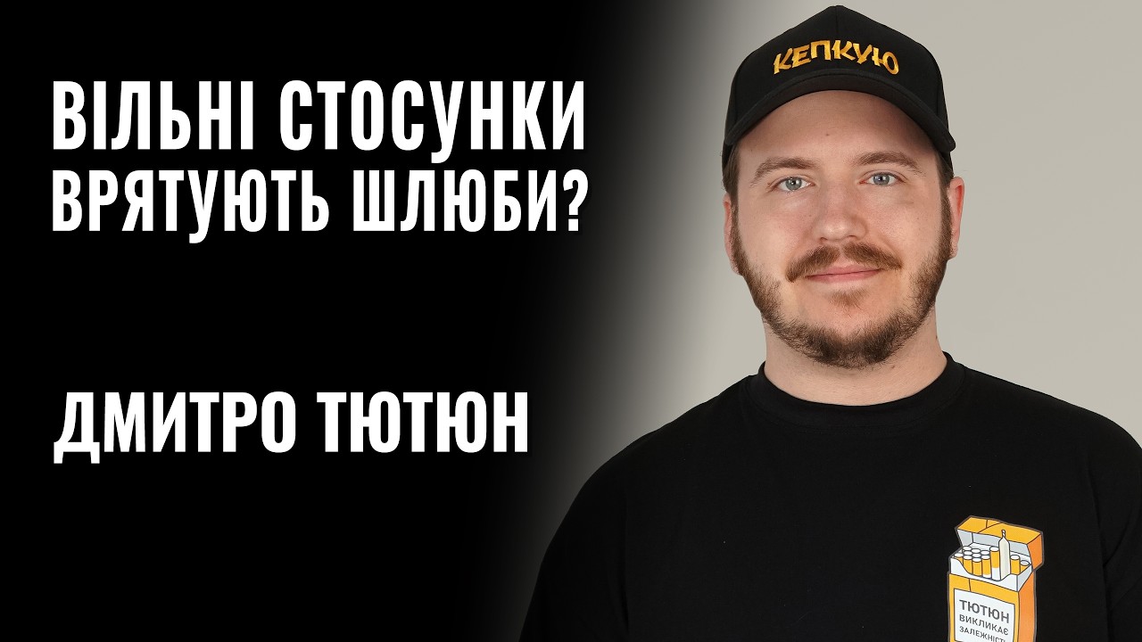 ДМИТРО ТЮТЮН. ВІЛЬНІ СТОСУНКИ ВРЯТУЮТЬ ШЛЮБИ? || РОЗМОВА
