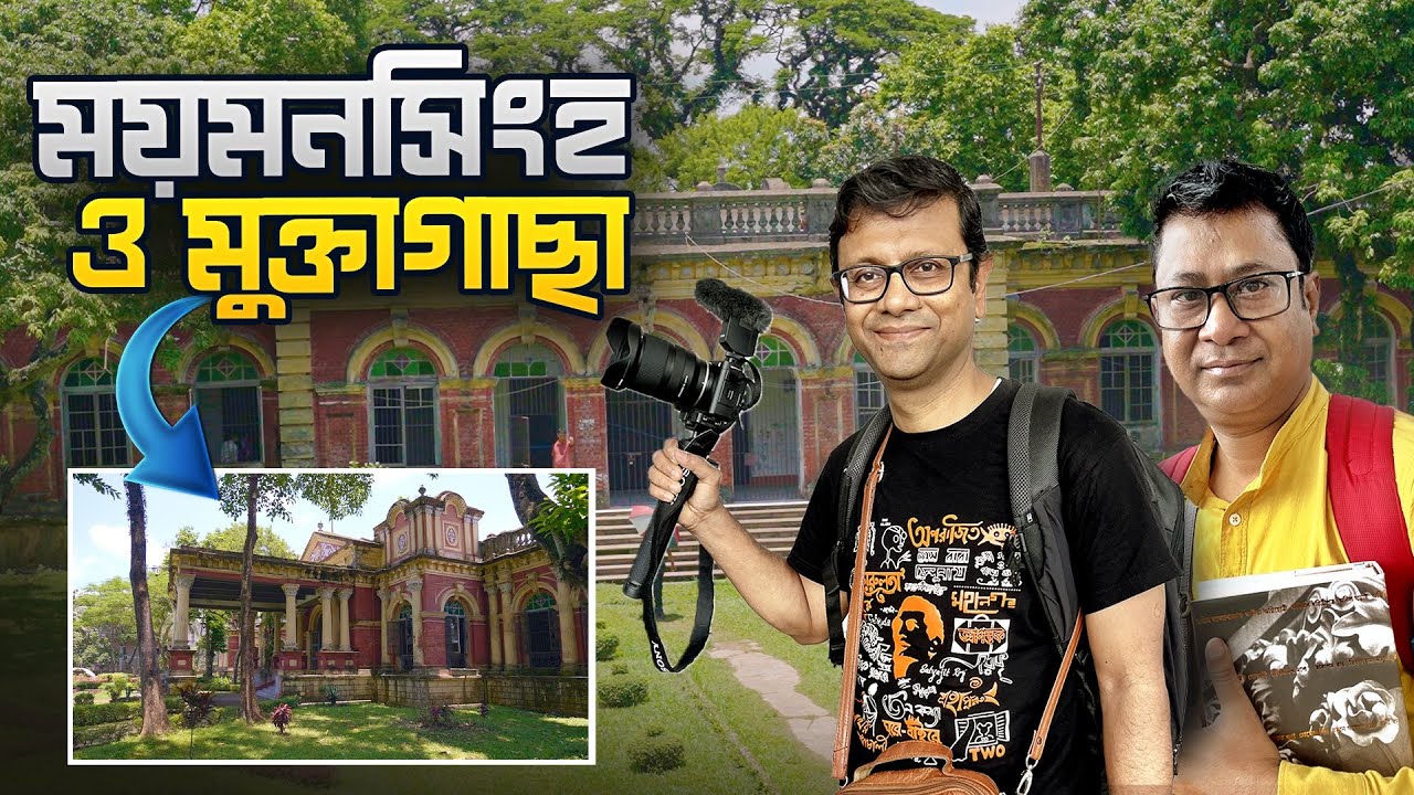 Mymensingh | ময়মনসিংহ ও মুক্তাগাছা | মুক্তাগাছার মন্ডা | Explorer Shibaji Mymensingh