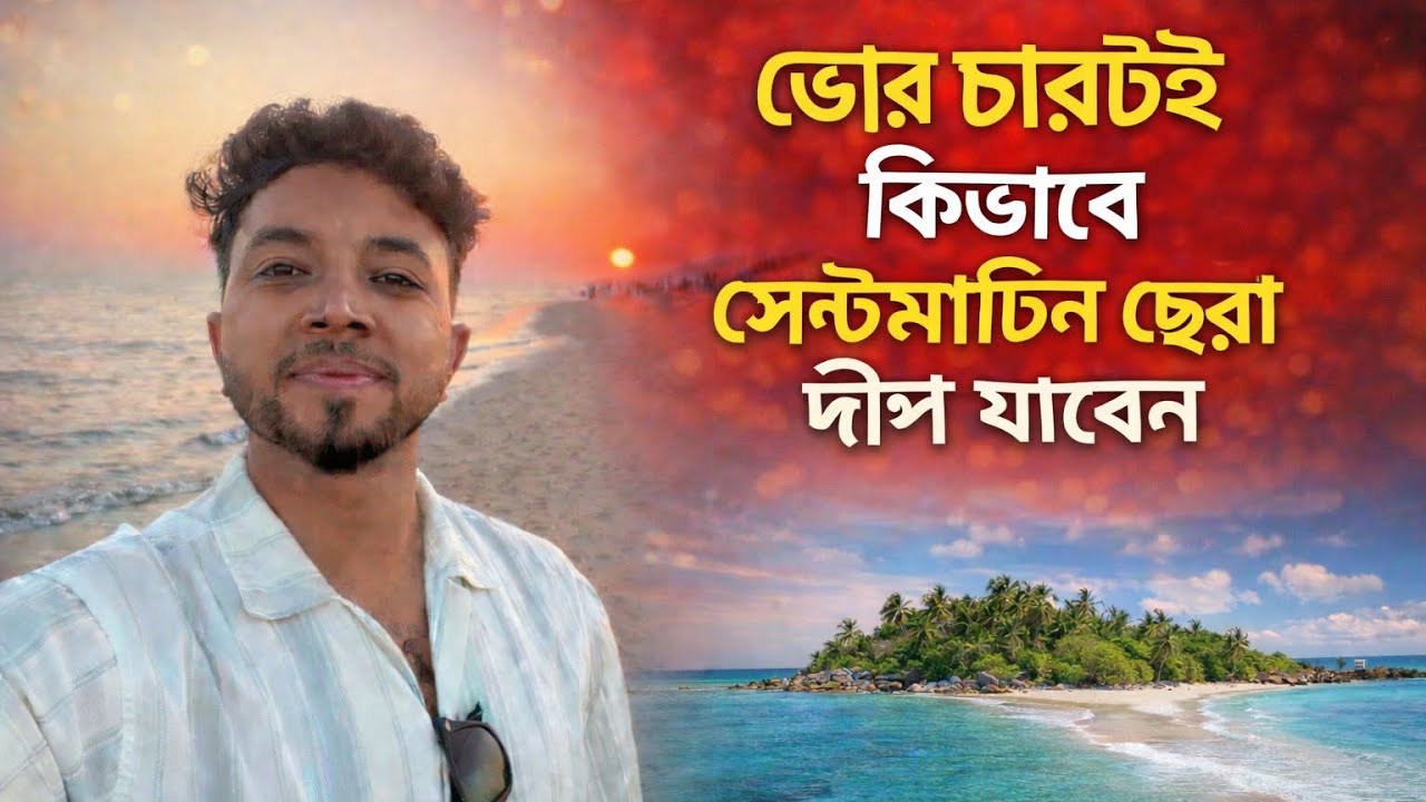 কি ভাবে ভোর  চারটাই সেন্টমাটিন ছেড়া দ্বীপ যাবেন দেখেন 🌸