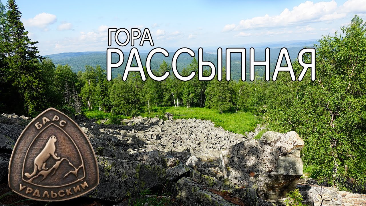 гора Рассыпная.Шушпа Башкортостан. Уральский барс.