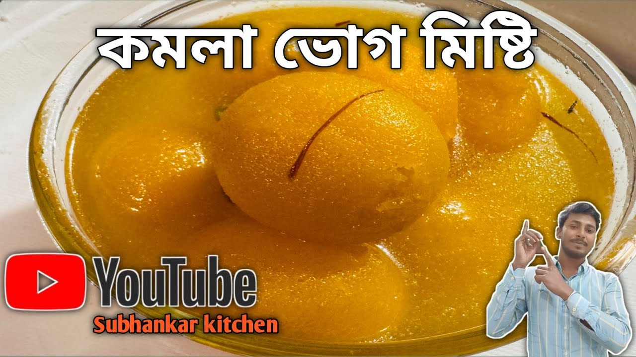 কমলা ভোগ মিষ্টি বানানোর সহজ উপায় 🍊 | Soft & Juicy Bengali Sweet | Subhankar kitchen 