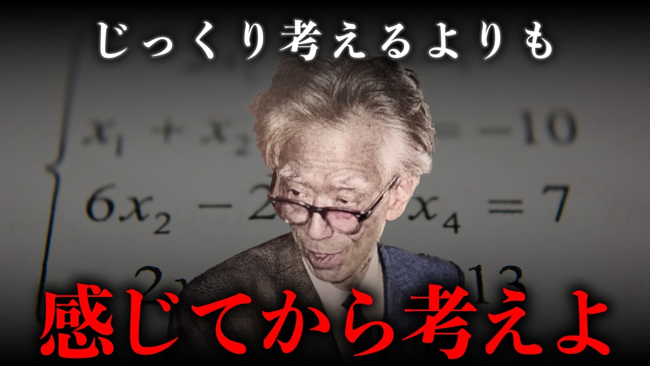 【岡潔】考えすぎをやめて、迷いを一瞬で消す思考術
