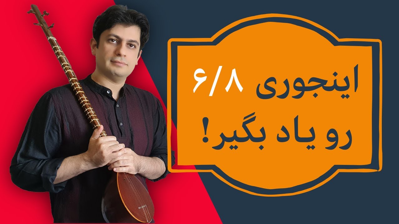 آموزش کسر میزان ۶/۸ به زبان ساده | با مثال‌های کاربردی _جلسه ۴۴