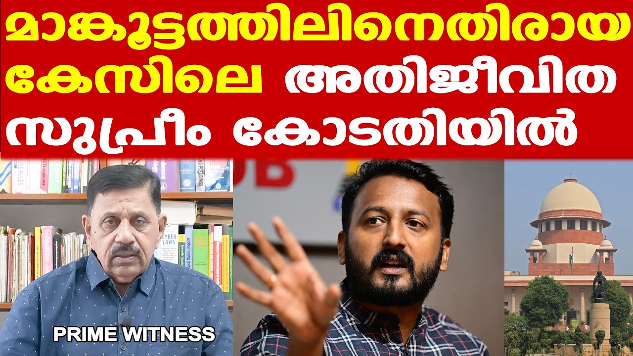 Rahul Mamkoottathil | ദീപ ജോസഫ് നല്‍കിയ റിട്ട് ഹര്‍ജിയില്‍ തടസഹര്‍ജിയുമായി അതിജീവിത
