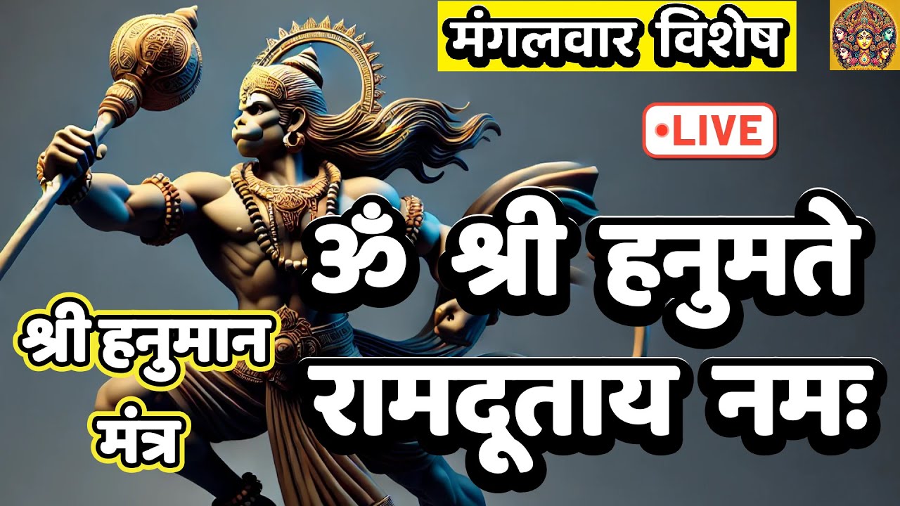 LIVE : #tuesday #evening Hanuman Mantra 108 | ॐ श्री हनुमते  रामदूताय | Om Sri Hanumate Ram Dutaya