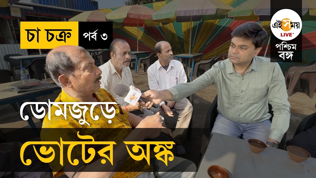 Cha Chakra | ২৬’র ভোটের আগে কী চাওয়া পাওয়া ডোমজুড়ের? | Ei Samay