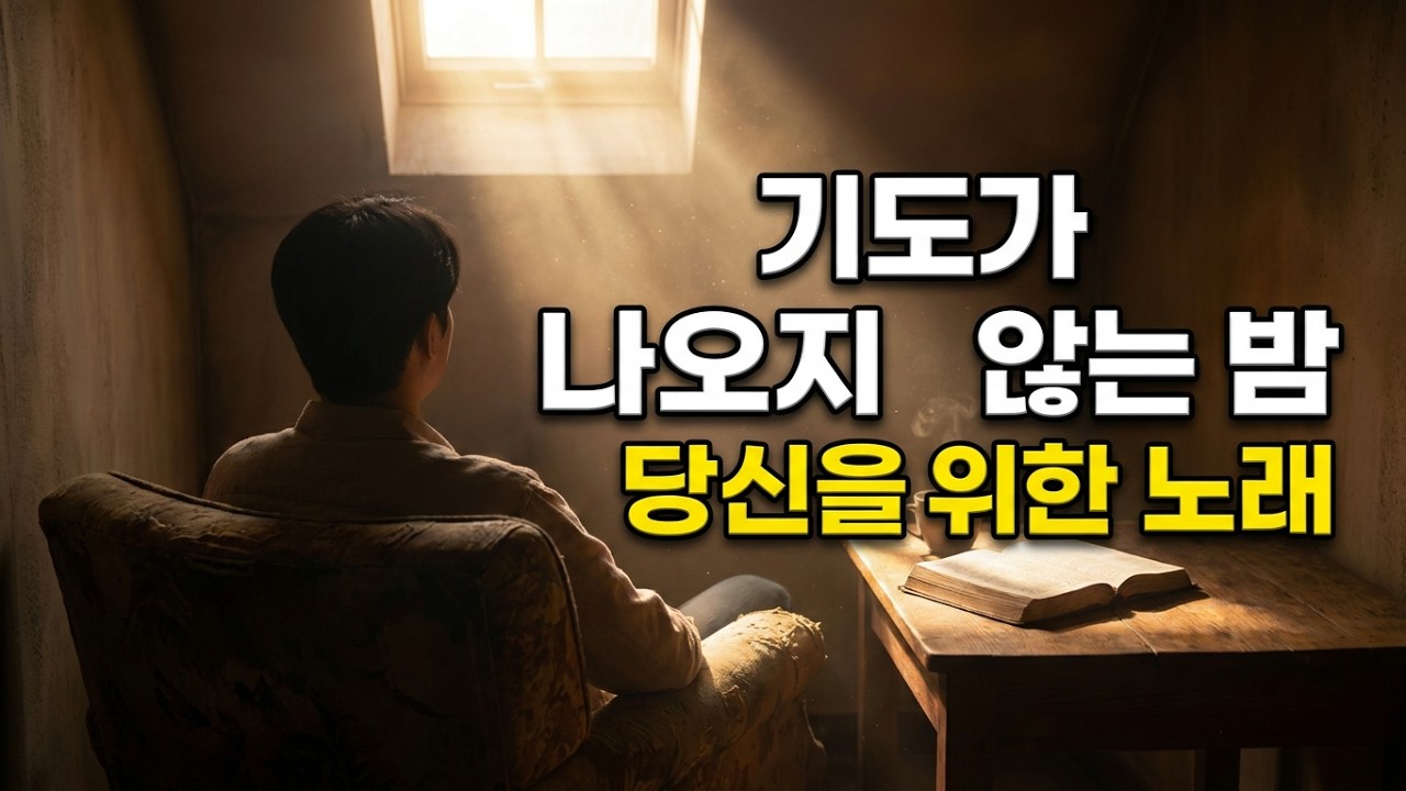 [CCM Playlist] 기도가 나오지 않는 밤, 당신을 위한 노래 | '골방의 메아리' 4 Versions
