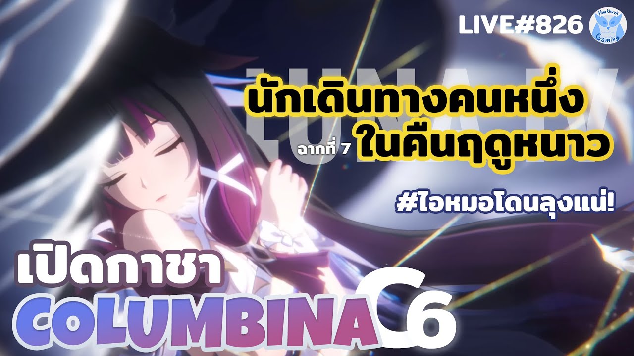 มาราธอน เปิดกาชา Columbina + Test C6 + เนื้อเรื่อง(อาจจะได้ Partเดียว)  l Genshin Impact Live826