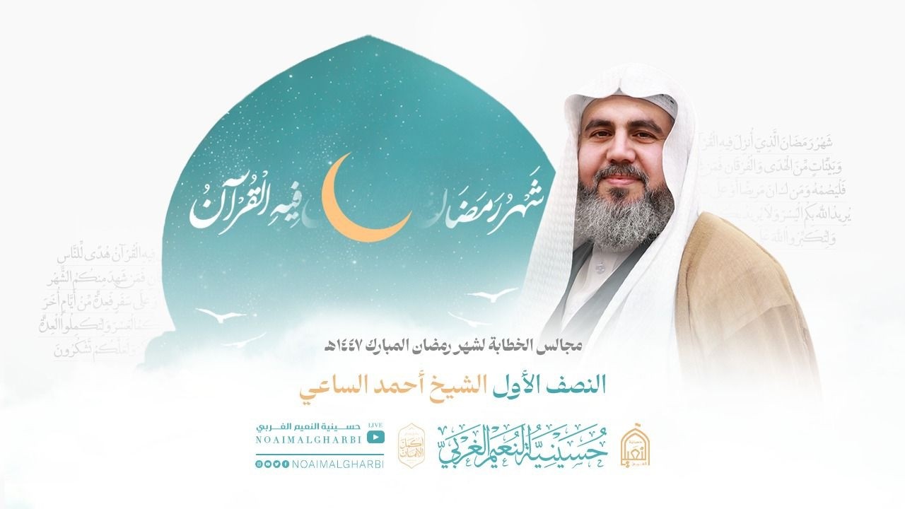مجالس شهر رمضان المبارك ليلة 10 | الشيخ أحمد الساعي