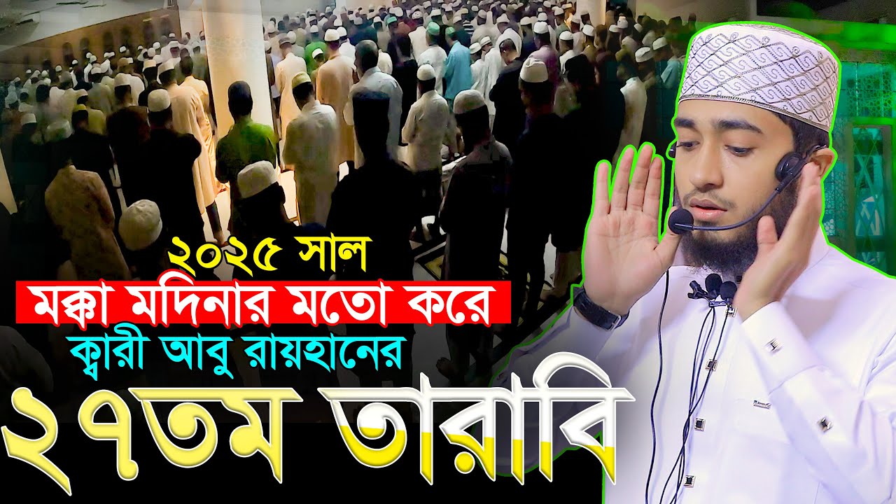 ২৭ তম তারাবির নামাজ কাবার মতো ক্বারী আবু রায়হান Qari Abu Rayhan 27th Tarabi Salah Bangladesh