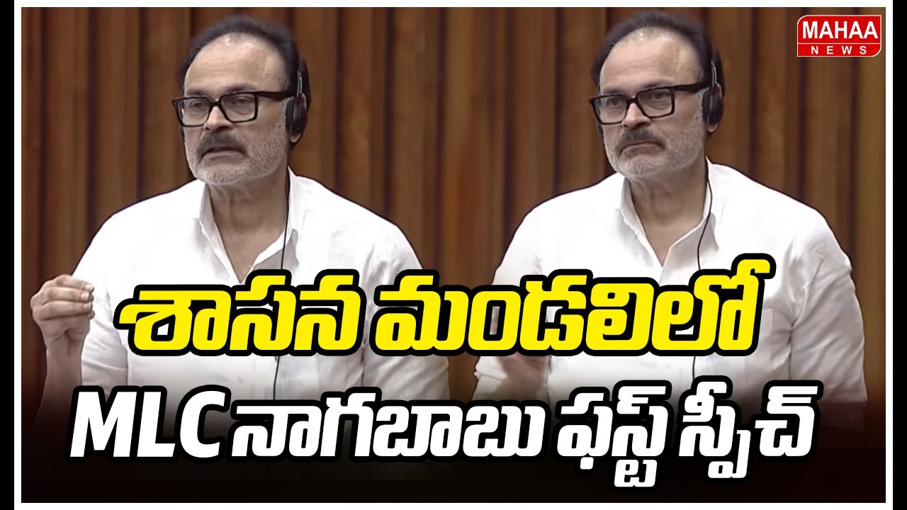 శాసన మండలిలో MLC నాగబాబు ఫస్ట్ స్పీచ్ | MLC Nagababu First Speech In Lesislative Council |Mahaa News