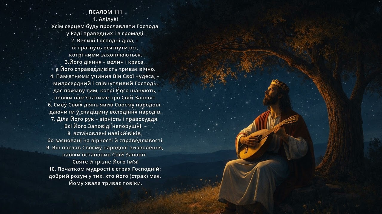Псалом 111 | Великі діла Господні | Сучасні Псалми Давида 🎶📜