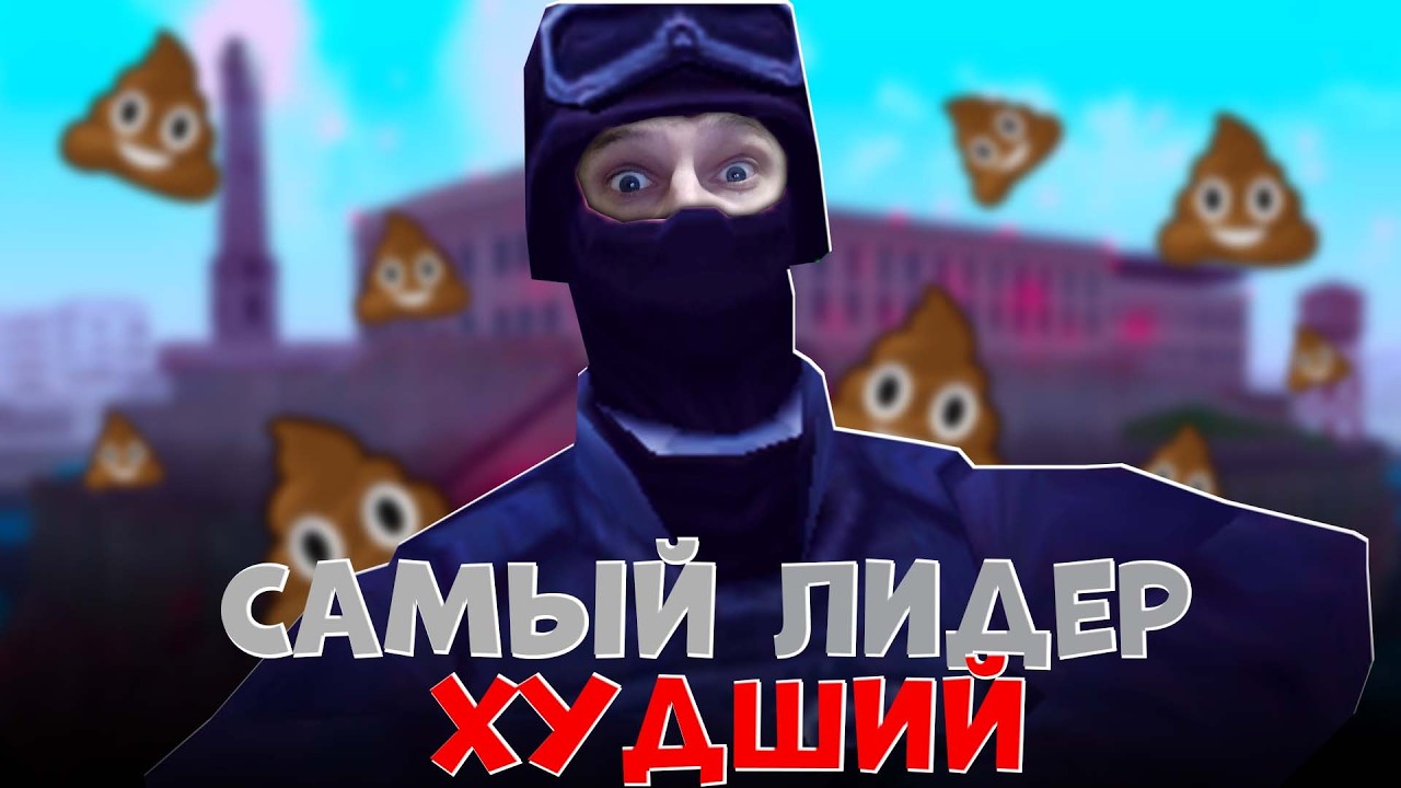 САМЫЙ ХУДШИЙ ЛИДЕР НА МОРДОР РП | MORDOR RP