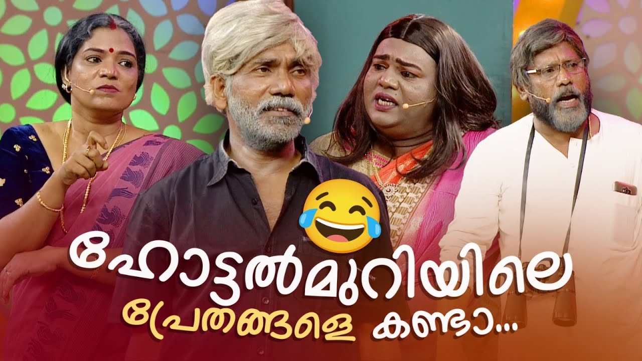 ഹോട്ടൽമുറിയിലെ പ്രേതങ്ങളെ കണ്ടാ... 🤣 #Vintagecomedy | COMEDY MASTERS | Fun​@AmritaTVArchives