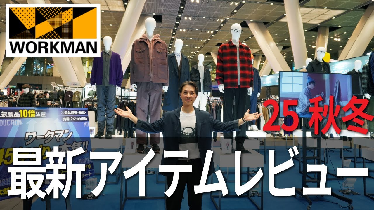 【WORKMAN秋冬25】デザイナー驚愕！安すぎ＆高機能な最新アイテムを忖度なくレビュー！！